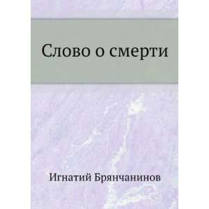   (in Russian language) (9785458042239): Ignatij Bryanchaninov: Books