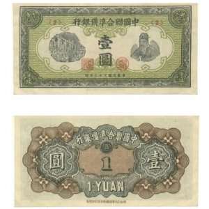  China Federal Reserve Bank of China 1944 1 Yuan, Pick 