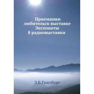   Eksponaty 8 radiovystavki (in Russian language) Z.B.Ginzburg Books