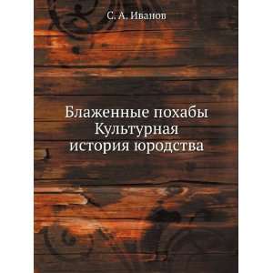   turnaya istoriya yurodstva (in Russian language) S. A. Ivanov Books