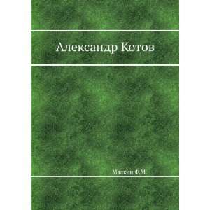  Aleksandr Kotov (in Russian language) Malkin F.M. Books