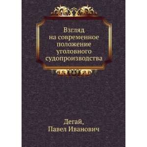   sudoproizvodstva (in Russian language) Pavel Ivanovich Degaj Books