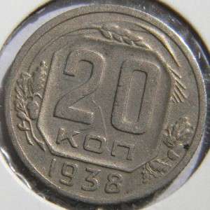 USSR/Russia 1938 Cu/Ni 20 Kopeks; scarce Almost Uncirculated  