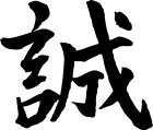 SINCERITY Chinese Kanji Japanese Character Decal