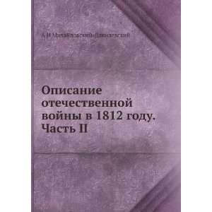   Chast II (in Russian language): A I Mihajlovskij Danilevskij: Books