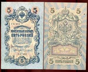 Russia 1909   5 Rubles   Old Banknote #   472 AU  