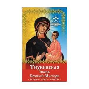   Mother of God / Tikhvinskaya Ikona Bozhiey Materi: Serova I.: Books