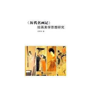   Painting Aesthetics (Paperback) (9787307073371) FAN MING HUA Books