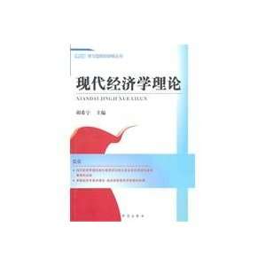  modern economic theory (9787801686138) HU XI NING Books