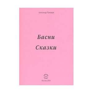  Fables. Tales / Basni. Skazki (9785997302344) Panashchuk 