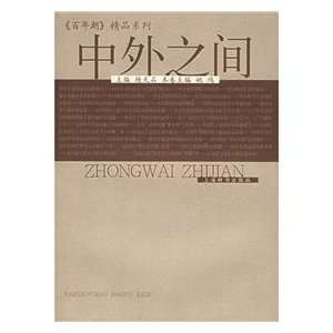  between Chinese and foreign (9787532619320) YANG TIAN SHI 